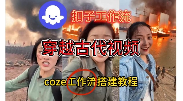 Coze扣子工作流一键生成穿越古代战场直播视频,实操教学通俗易懂——豪客资源创业项目网-豪客资源_豪客资源库
