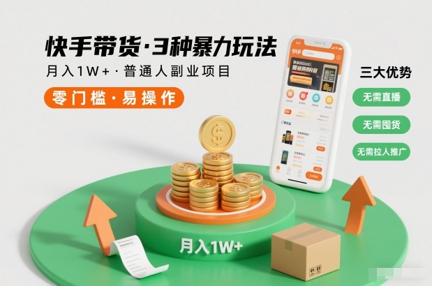 快手带货3种暴力玩法，月入1W+，无需直播、无需囤货、无需拉人推广，适合普通人副业项目——豪客资源创业项目网-豪客资源_豪客资源库