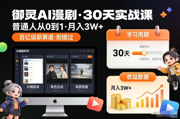 御灵AI漫剧30天实战课,普通人从0到1,月入3W+,别错过这个百亿级新赛(更新中)——豪客资源创业项目网-豪客资源_豪客资源库