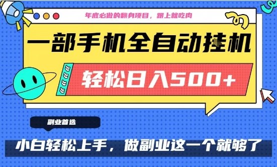 年底必做翻身项目，只需一部手机，每天操作十几分钟，轻松日入500+【揭秘】——豪客资源创业项目网-豪客资源_豪客资源库