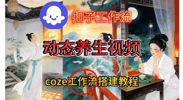 Coze扣子智能体工作流一键生成《健康养生动态》视频,实操搭建教学通俗易懂——豪客资源创业项目网-豪客资源_豪客资源库