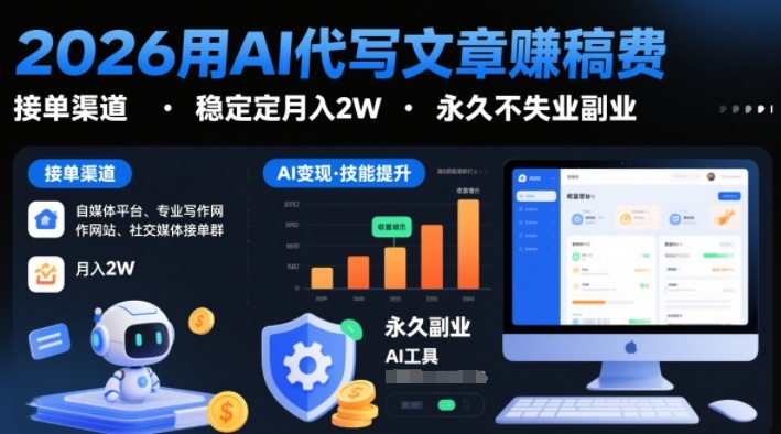2026用AI代写文章賺稿费,提供接单渠道,稳定月入2W,永久不失业副业——豪客资源创业项目网-豪客资源_豪客资源库