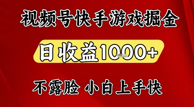 视频号快手平台游戏掘金项目，日收益1k+，一台电脑在家就可以自己创业【揭秘】——豪客资源创业项目网-豪客资源_豪客资源库