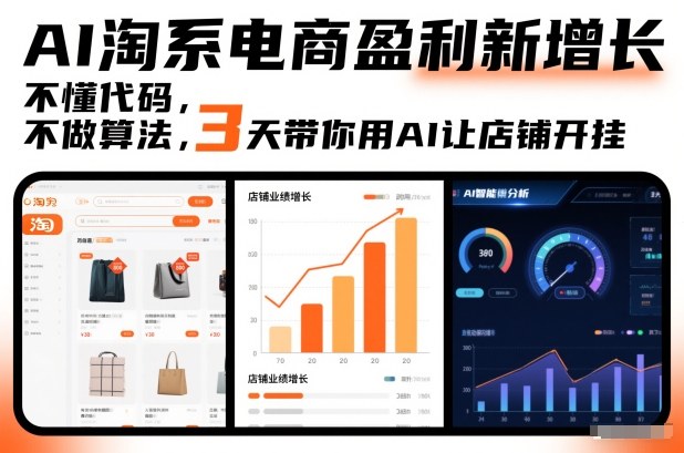 AI淘系电商盈利新增长，不懂代码，不做算法，3天带你用AI让店铺开挂——豪客资源创业项目网-豪客资源_豪客资源库