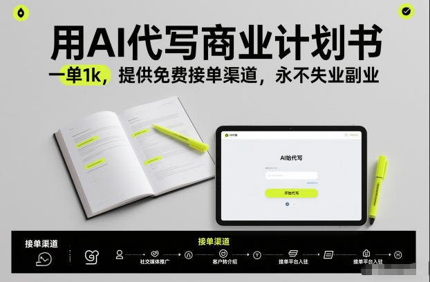 用AI代写商业计划书,一单1k,提供免费接单渠道,永不失业副业——豪客资源创业项目网-豪客资源_豪客资源库