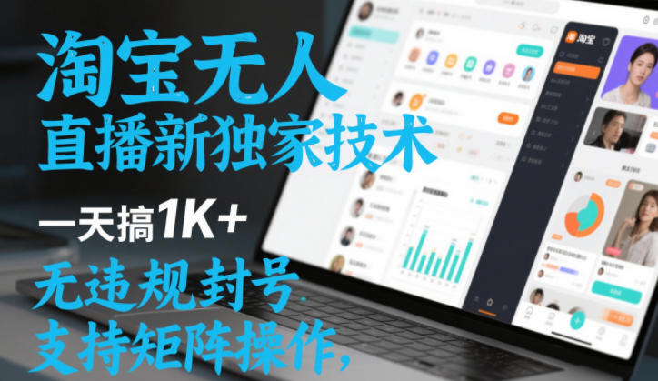 淘宝无人直播最新独家技术,一天搞1K+,无违规封号,支持矩阵操作,长期稳定【内部揭秘】——豪客资源创业项目网-豪客资源_豪客资源库