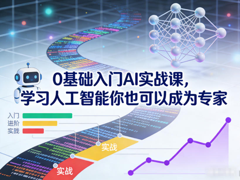 0基础入门AI实战课,学习人工智能你也可以成为专家——豪客资源创业项目网-豪客资源_豪客资源库
