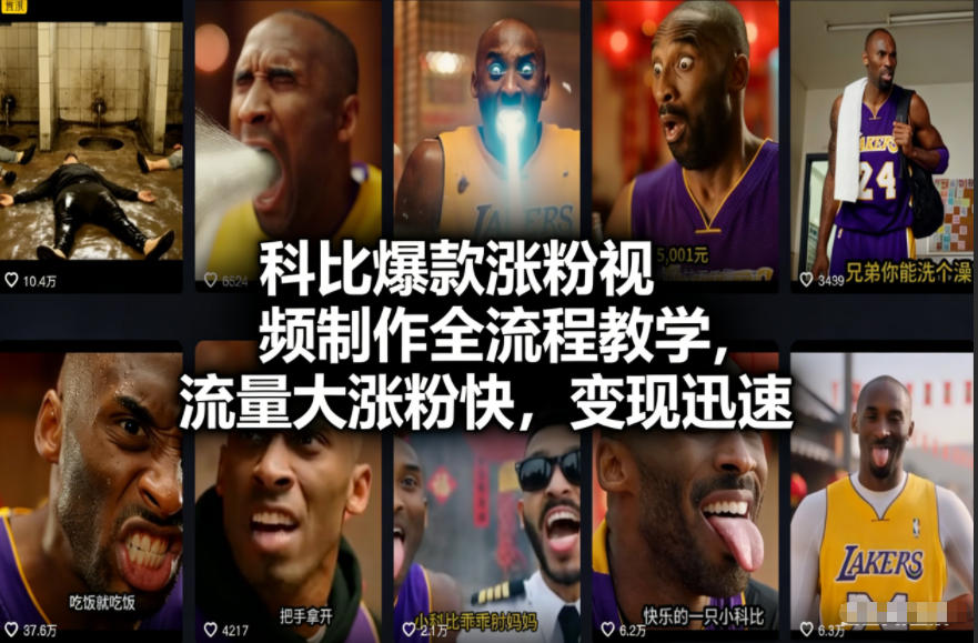 科比爆款涨粉视频制作全流程教学,流量大涨粉快,变现迅速——豪客资源创业项目网-豪客资源_豪客资源库