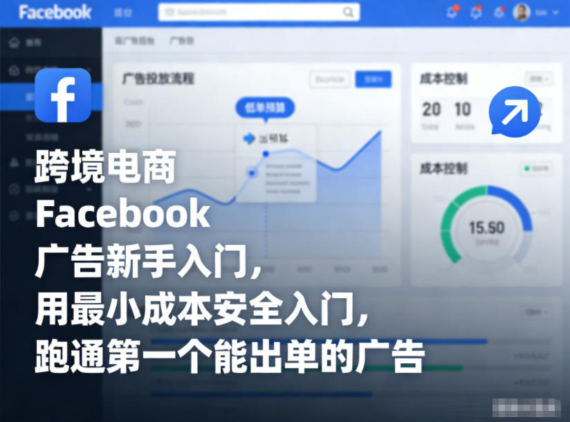 跨境电商Facebook广告新手入门,用最小成本安全入门,跑通第一个能出单的广告——豪客资源创业项目网-豪客资源_豪客资源库