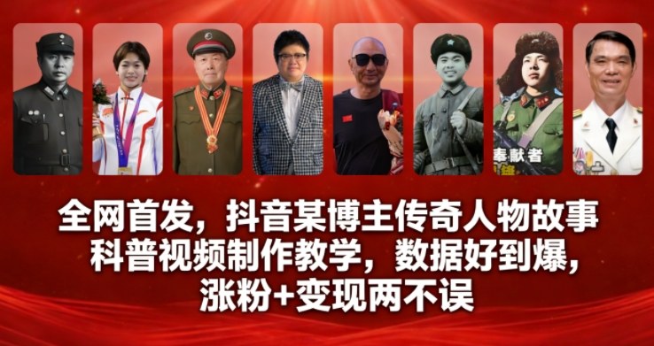 全网首发,抖音某博主传奇人物故事科普视频制作教学,数据好到爆,涨粉+变现两不误——豪客资源创业项目网-豪客资源_豪客资源库