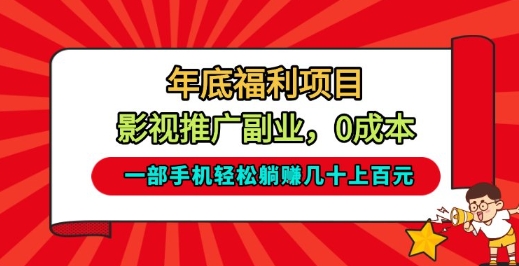 年底福利项目，影视推广副业，一部手机轻松躺入几十上百【揭秘】——豪客资源创业项目网-豪客资源_豪客资源库