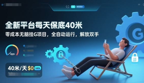 全新平台每天保底40米，零成本无脑挂G项目，全自动运行，解放双手【揭秘】——豪客资源创业项目网-豪客资源_豪客资源库