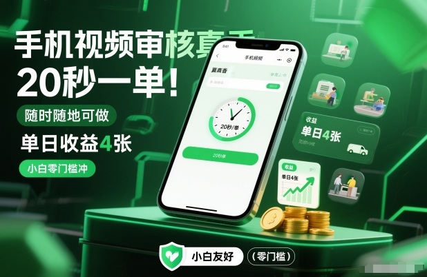 手机视频审核真香！20秒一单，随时随地可做，单日收益4张，小白零门槛冲【揭秘】——豪客资源创业项目网-豪客资源_豪客资源库