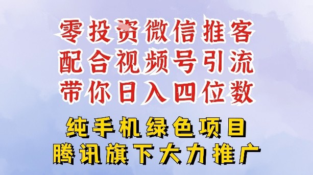 零成本就能干的推客项目免费注册即可开启自己的微信小店，配合视频号引流，带你轻松日入4位数——豪客资源创业项目网-豪客资源_豪客资源库