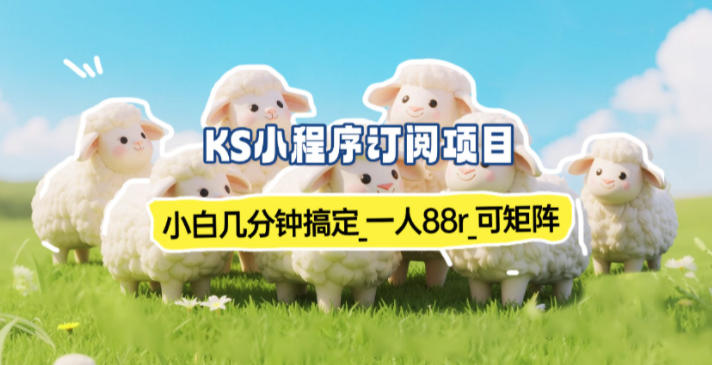 图片[1]-小程序订阅项目_小白几分钟搞定，一人88米，可矩阵（已测到账）——豪客资源创业项目网-豪客资源