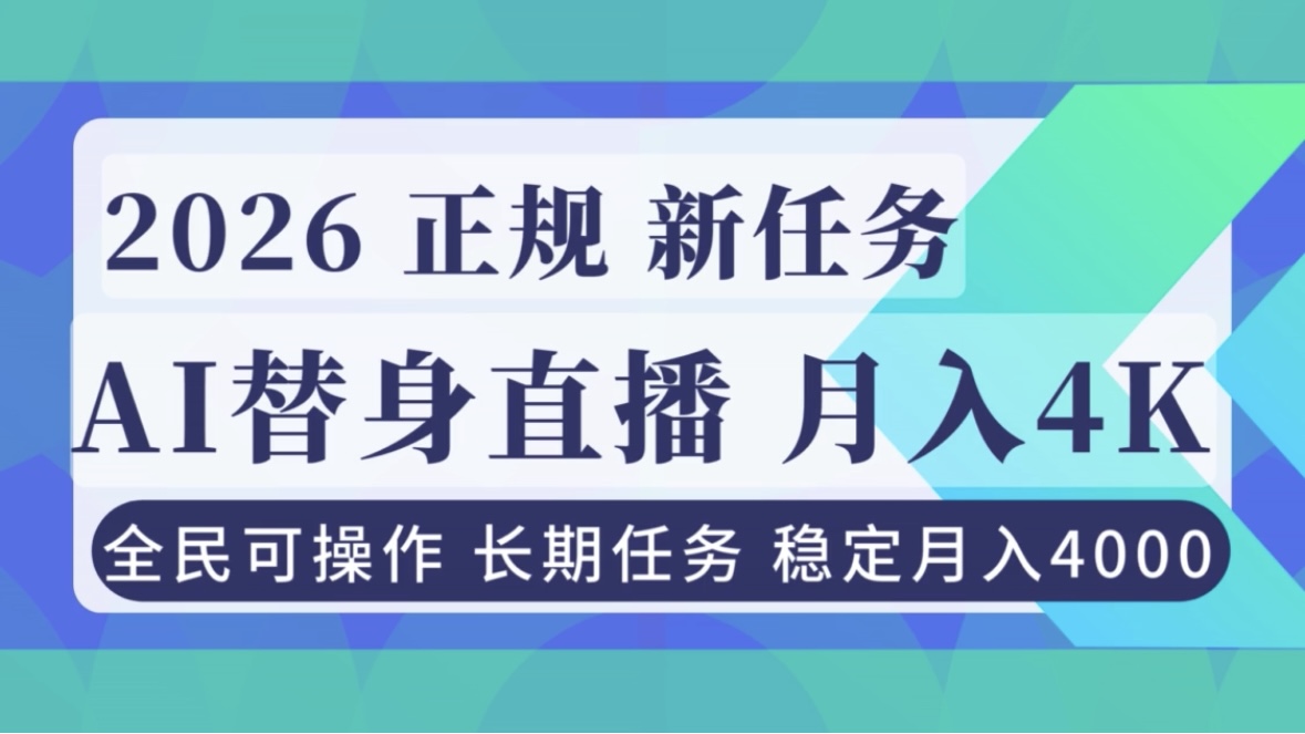 （16800期）AI《替身》直播，稳定月入4000不违规，正规项目 小白可做_豪客资源创业项目网-豪客资源_豪客资源库