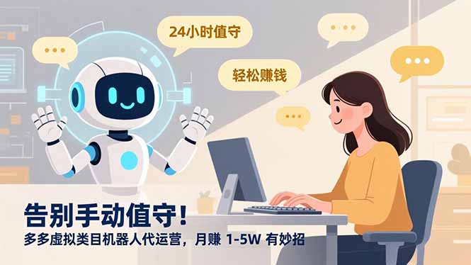(16921期)告别手动值守!多多虚拟类目机器人代运营,月赚 1-5W 有妙招_豪客资源创业项目网-豪客资源_豪客资源库