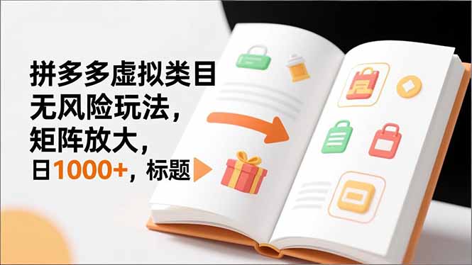 (16855期)新手必看|拼多多虚拟类目无风险玩法,矩阵放大,日1000+_豪客资源创业项目网-豪客资源_豪客资源库