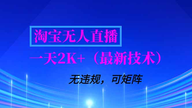 （16920期）淘宝无人直播【最新技术】，独家方法，一天搞2K+，无违规封号，支持矩阵操作，长期稳定_豪客资源创业项目网-豪客资源_豪客资源库