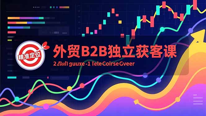 (16856期)外贸B2B独立获客课,Facebook主页搭建、消息互动广告、精准定位,打造高询盘系统_豪客资源创业项目网-豪客资源_豪客资源库