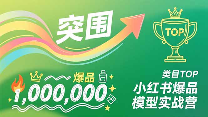 (16922期)小红书爆品模型实战营,从新品突围到成为类目TOP,可复制路径,打造多个营收百万级爆品_豪客资源创业项目网-豪客资源_豪客资源库