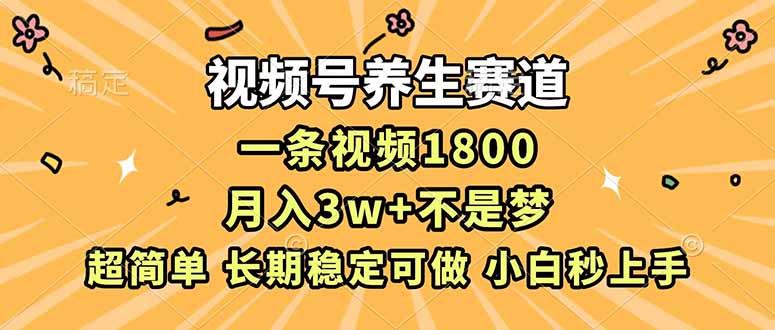（16913期）视频号养生赛道，一条视频1800，超简单，长期稳定可做，月入3w+不是梦_豪客资源创业项目网-豪客资源_豪客资源库