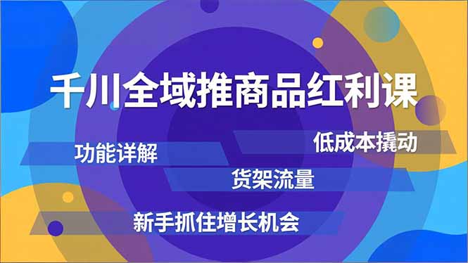 （16857期）千川全域推商品红利课，功能详解、低成本撬动、货架流量，新手抓住增长机会_豪客资源创业项目网-豪客资源_豪客资源库