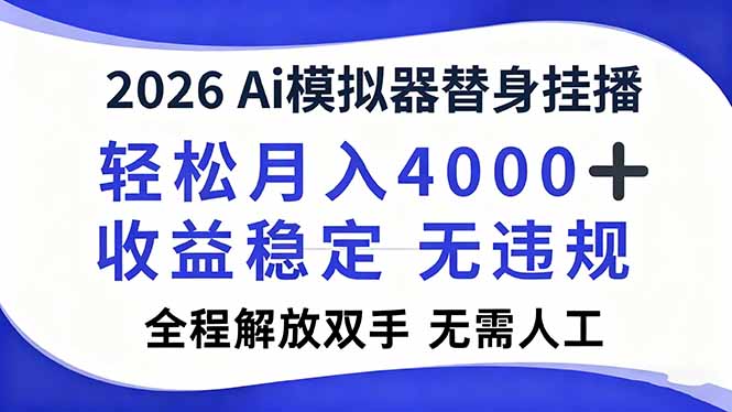 （16858期）2026Ai模拟器直播，轻松月入4000+，解放双手 无需人工！_豪客资源创业项目网-豪客资源_豪客资源库