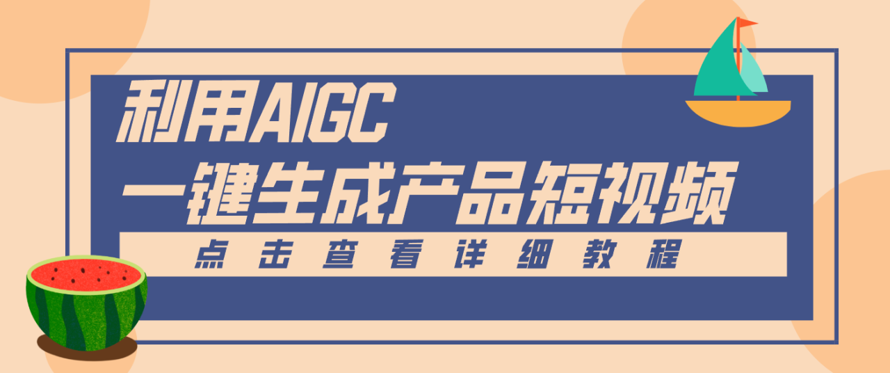 一键生成【电商产品短视频】2.0新玩法，零门槛轻松做原创，月入万元_豪客资源创业网-豪客资源_豪客资源库