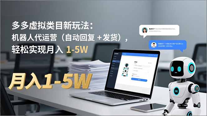 (16840期)多多 虚拟类目新玩法:机器人代运营(自动回复 + 发货),轻松实现月入 1-5W_豪客资源创业项目网-豪客资源_豪客资源库