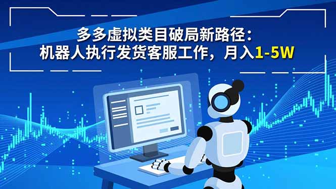 （16806期）多多虚拟类目破局新路径：机器人执行发货客服工作，月入 1-5W_豪客资源创业项目网-豪客资源_豪客资源库