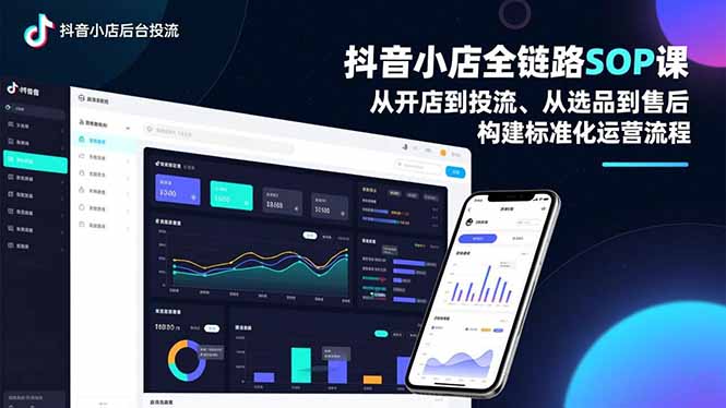 (16852期)抖音小店全链路SOP课,从开店到投流、从选品到售后,构建标准化运营流程_豪客资源创业项目网-豪客资源_豪客资源库