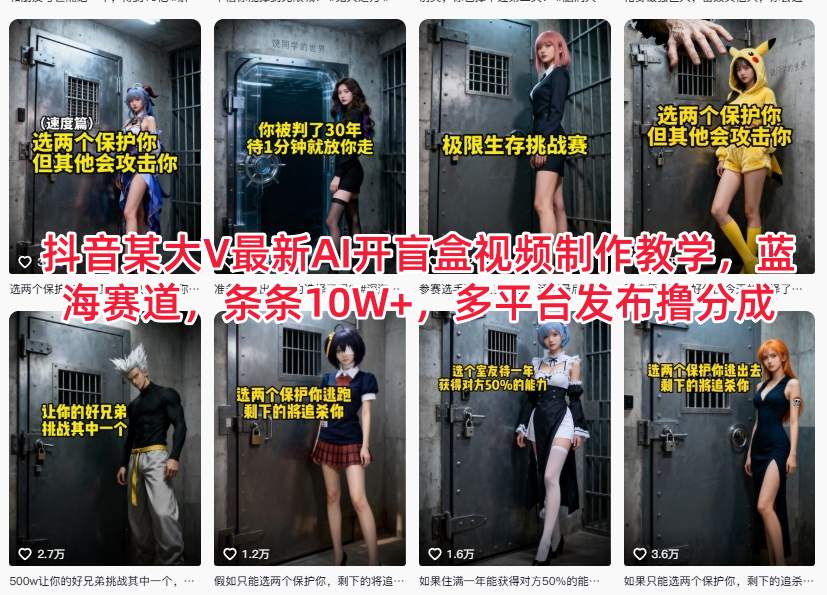 抖音某大V最新AI开盲盒视频制作教学，蓝海赛道，条条10W+，多平台发布撸分成——豪客资源创业项目网-豪客资源_豪客资源库