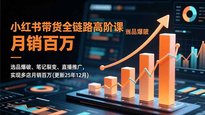 （16842期）小红书带货全链路高阶课，选品爆破、笔记裂变、直播推广，实现多店月销百万(更新25年12月)_豪客资源创业项目网-豪客资源_豪客资源库