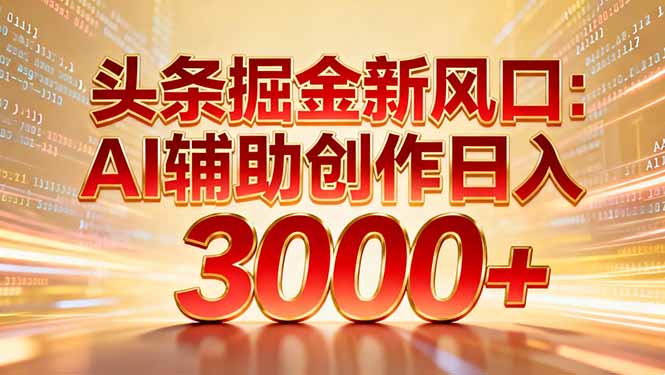 (16923期)头条掘金新风口:AI辅助创作日入3000+,矩阵玩法当天启动隔天见效_豪客资源创业项目网-豪客资源_豪客资源库