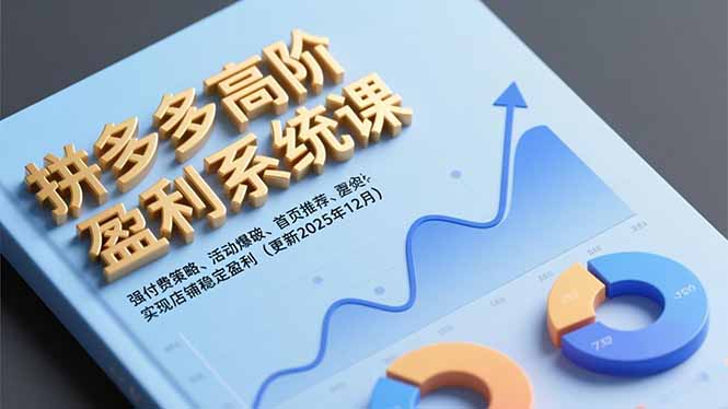 (16843期)拼多多高阶盈利系统课,强付费策略、活动爆破、首页推荐,实现店铺稳定盈利(更新12月)_豪客资源创业项目网-豪客资源_豪客资源库