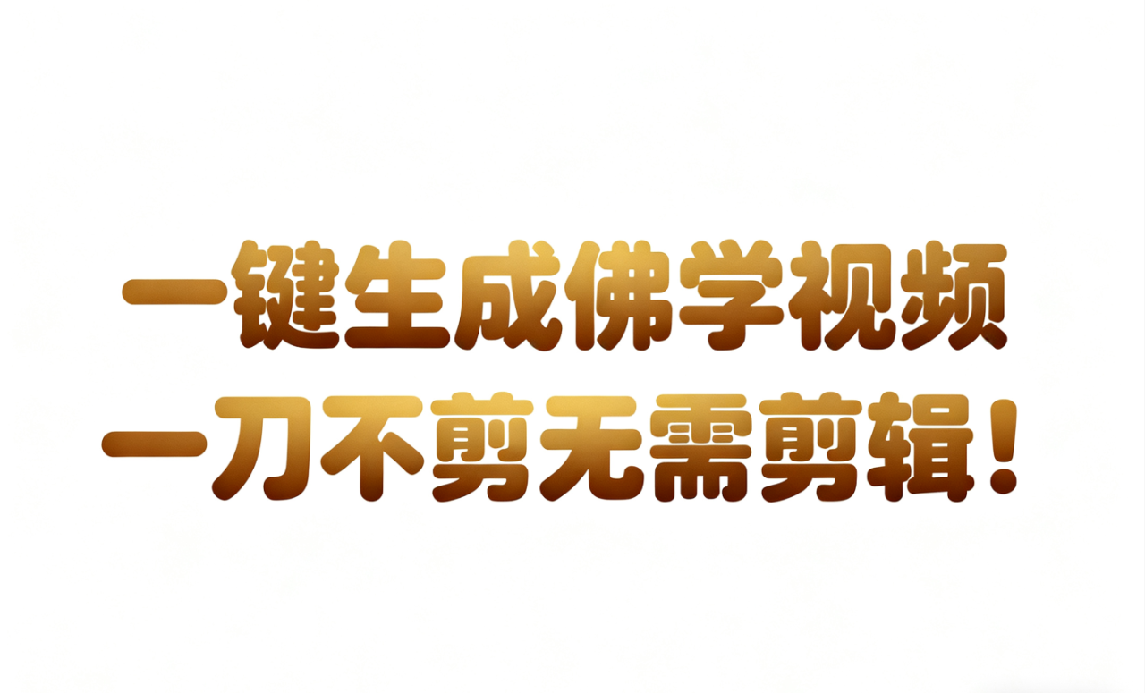 AI-键生成国学心理学开悟视频!30S一条制作一条视频一刀不剪,无需剪辑,直接发布!…_豪客资源创业网-豪客资源_豪客资源库