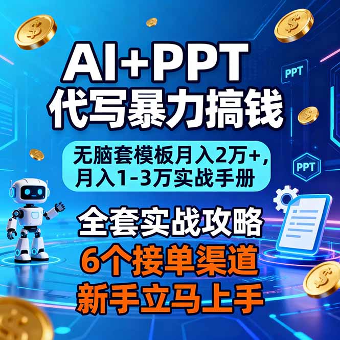 （16783期）AI+PPT代写暴力搞钱：无脑套模板月入2万+，月入1-3万实战手册_豪客资源创业项目网-豪客资源_豪客资源库
