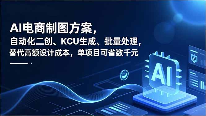 （16877期）AI电商制图方案，自动化二创、SKU生成、批量处理，替代高额设计成本，单项目可省数千元_豪客资源创业项目网-豪客资源_豪客资源库