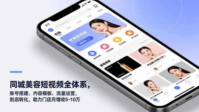 (16951期)同城美容短视频全体系,账号搭建、内容模板、流量运营,到店转化,助力门店月增收5-10万_豪客资源创业项目网-豪客资源_豪客资源库