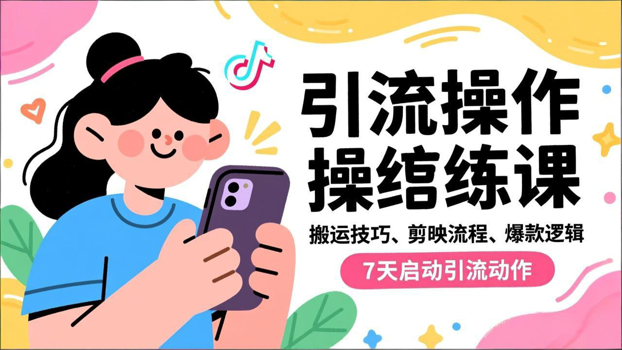 （16809期）抖音引流实操跟练课，搬运技巧、剪映流程、爆款逻辑，7天启动引流动作_豪客资源创业项目网-豪客资源_豪客资源库