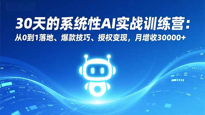 (16917期)30天的系统性AI实战训练营:从0到1落地、爆款技巧、授权变现,月增收30000+_豪客资源创业项目网-豪客资源_豪客资源库