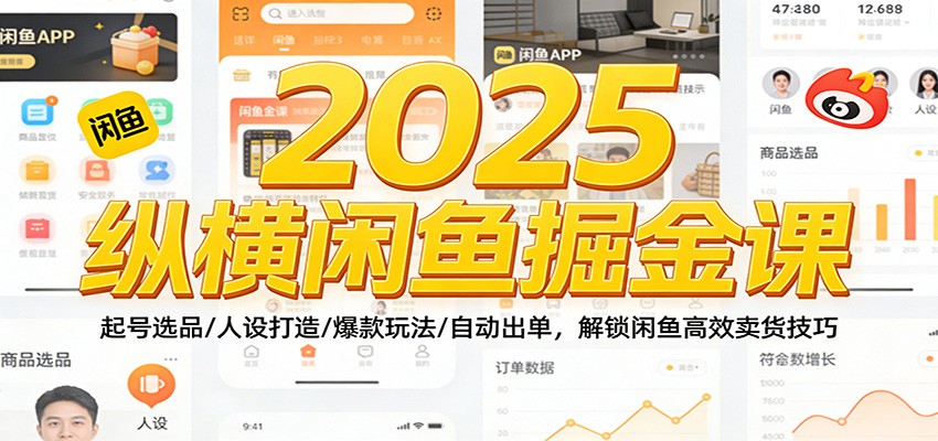 2025纵横闲鱼掘金课:起号选品/人设打造/爆款玩法/自动出单,解锁闲鱼高效卖货技巧_豪客资源创业网-豪客资源_豪客资源库