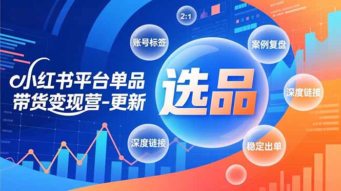 （16979期）小红书平台单品带货变现营-更新，极致选品、账号标签、案例复盘，深度链接，快速启动稳定出单_豪客资源创业项目网-豪客资源_豪客资源库