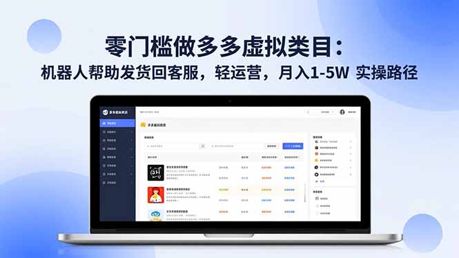 (16763期)零门槛做多多虚拟类目:机器人帮助发货回客服,轻运营,月入 1-5W 实操路径_豪客资源创业项目网-豪客资源_豪客资源库