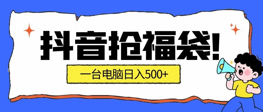 抖音抢福袋挂机项目：自动薅福利，告别手动蹲守！副业增收新姿势！一台电脑日收益500+_豪客资源创业网-豪客资源_豪客资源库