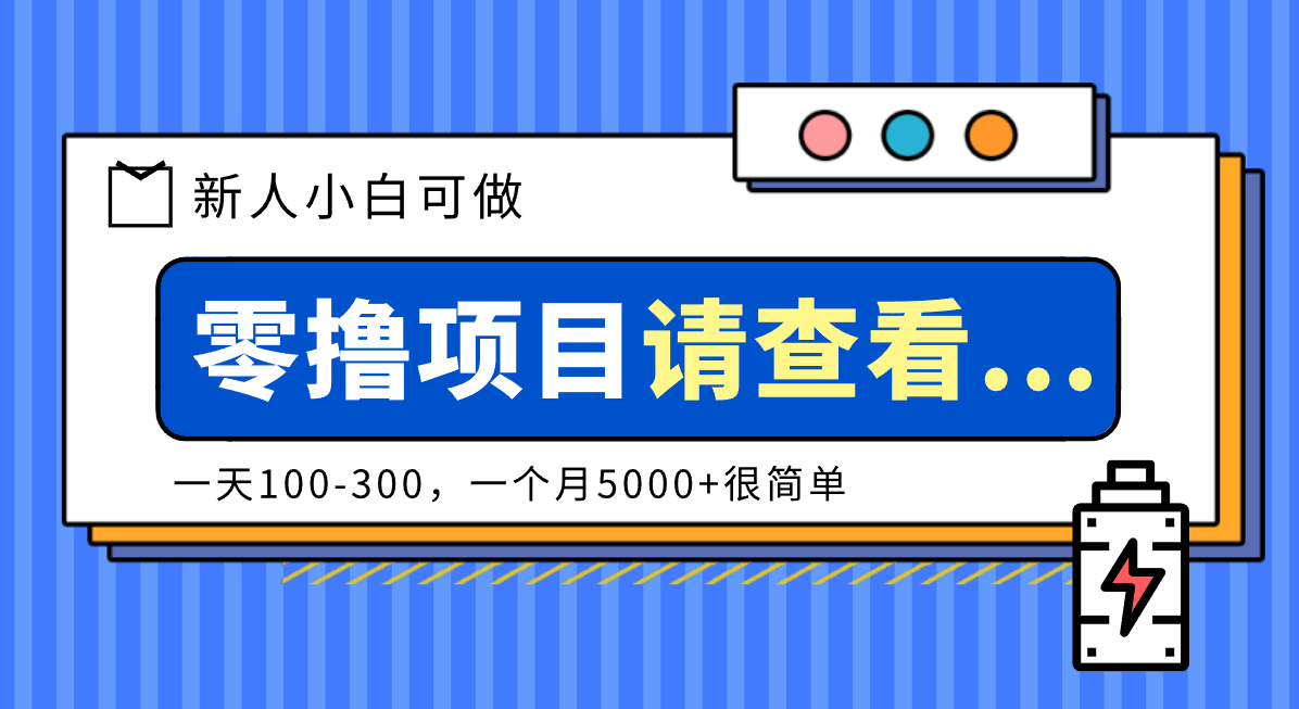 创作分成计划新人小白可做项目，一天100-300，一个月5000+很简单_豪客资源创业网-豪客资源_豪客资源库