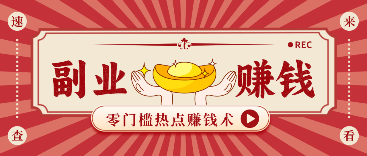 蹭热点赚钱：普通人也能月入1000+的好玩法，操作步骤超简单（附技巧）_豪客资源创业网-豪客资源_豪客资源库