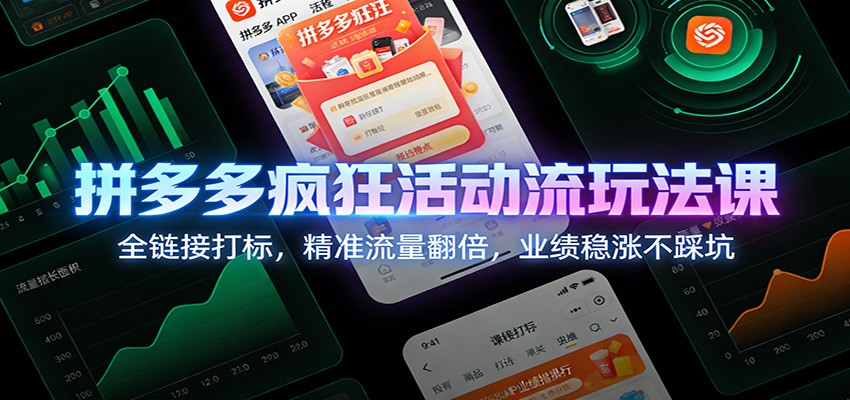 拼多多疯狂活动流玩法课:全链接打标,精准流量翻倍,业绩稳涨不踩坑_豪客资源创业网-豪客资源_豪客资源库