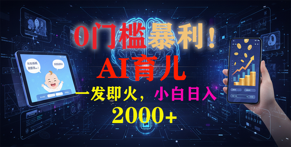 （16801期）0门槛暴利！《AI育儿短视频之宝宝说》一发即火，轻松日入2000+_豪客资源创业项目网-豪客资源_豪客资源库